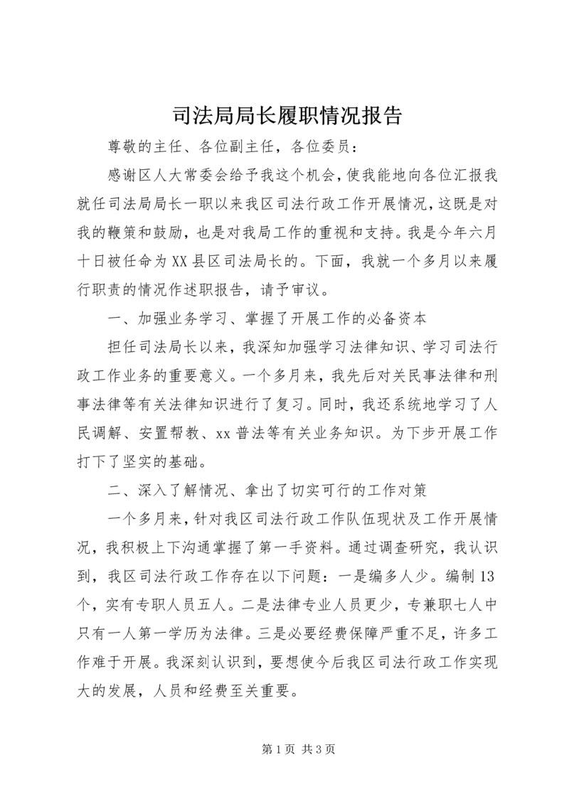 司法局局长履职情况报告 (3).docx