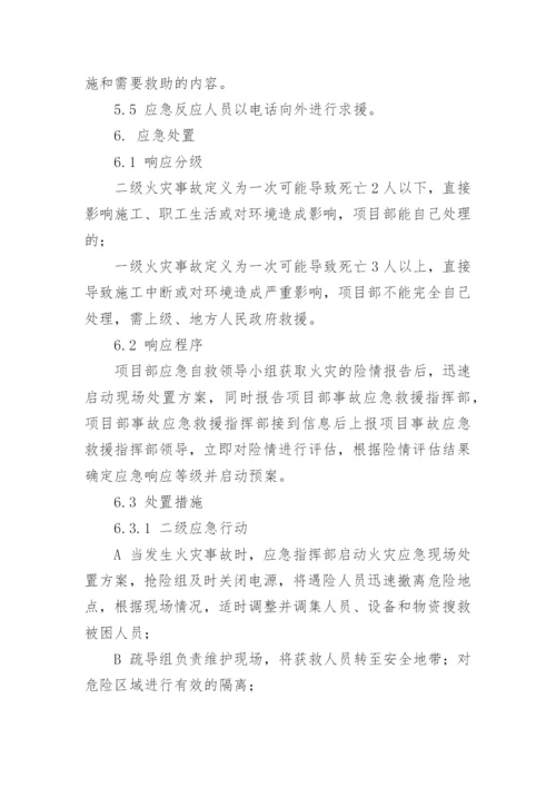 火灾专项应急预案.docx