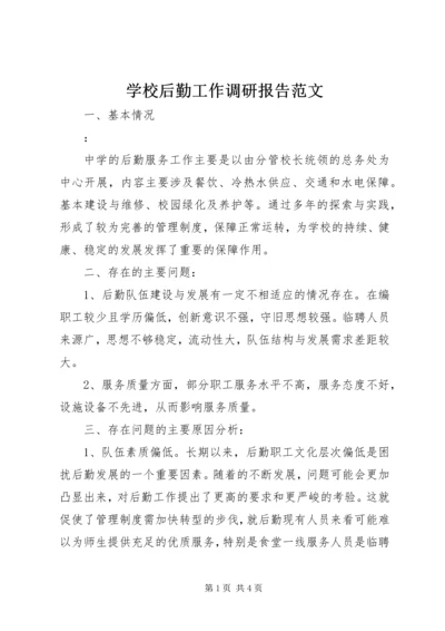 学校后勤工作调研报告范文.docx