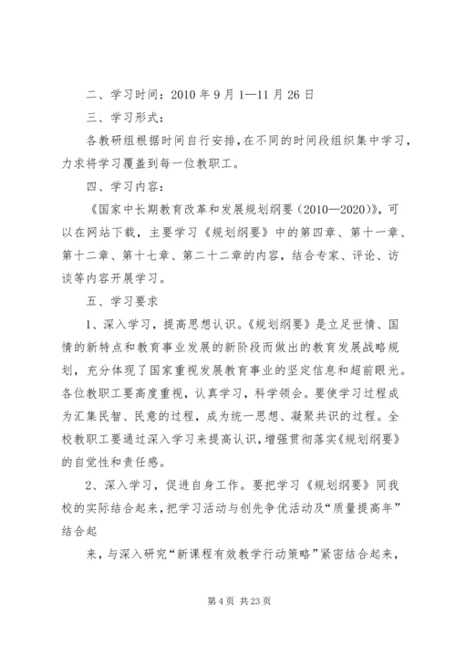 赞贤小学学习《国家中长期教育改革和发展规划纲要(20XX年—20XX年)》方案.docx