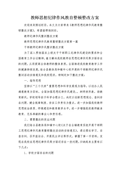 教师思想纪律作风教育整顿整改方案