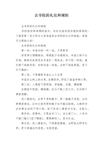 去寺院的礼仪和规矩.docx