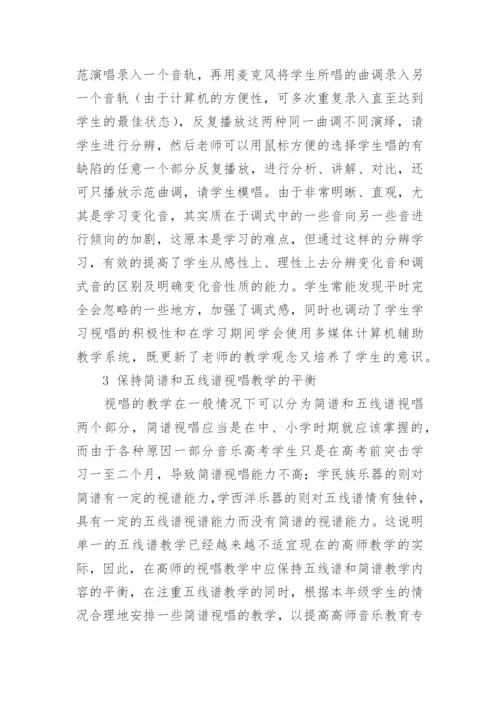 高师视唱练耳与审美教育探讨论文.docx