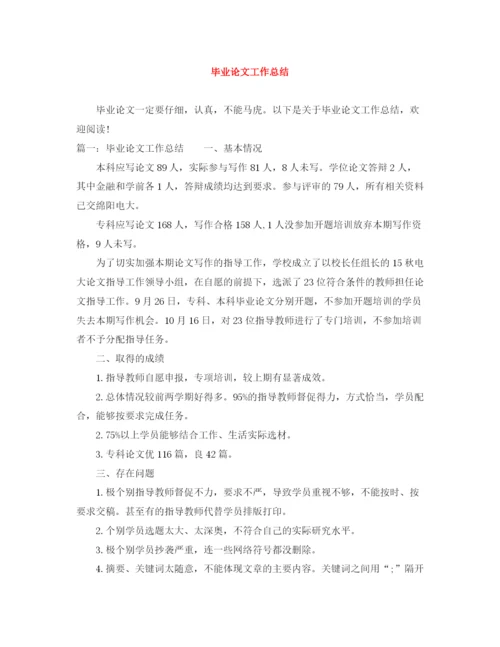 精编之毕业论文工作总结.docx