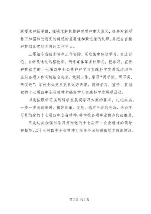 学校党支部学习贯彻十七届四中全会精神情况汇报.docx