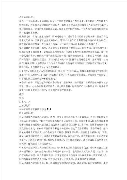 教师入党思想汇报材料第三季度20xx