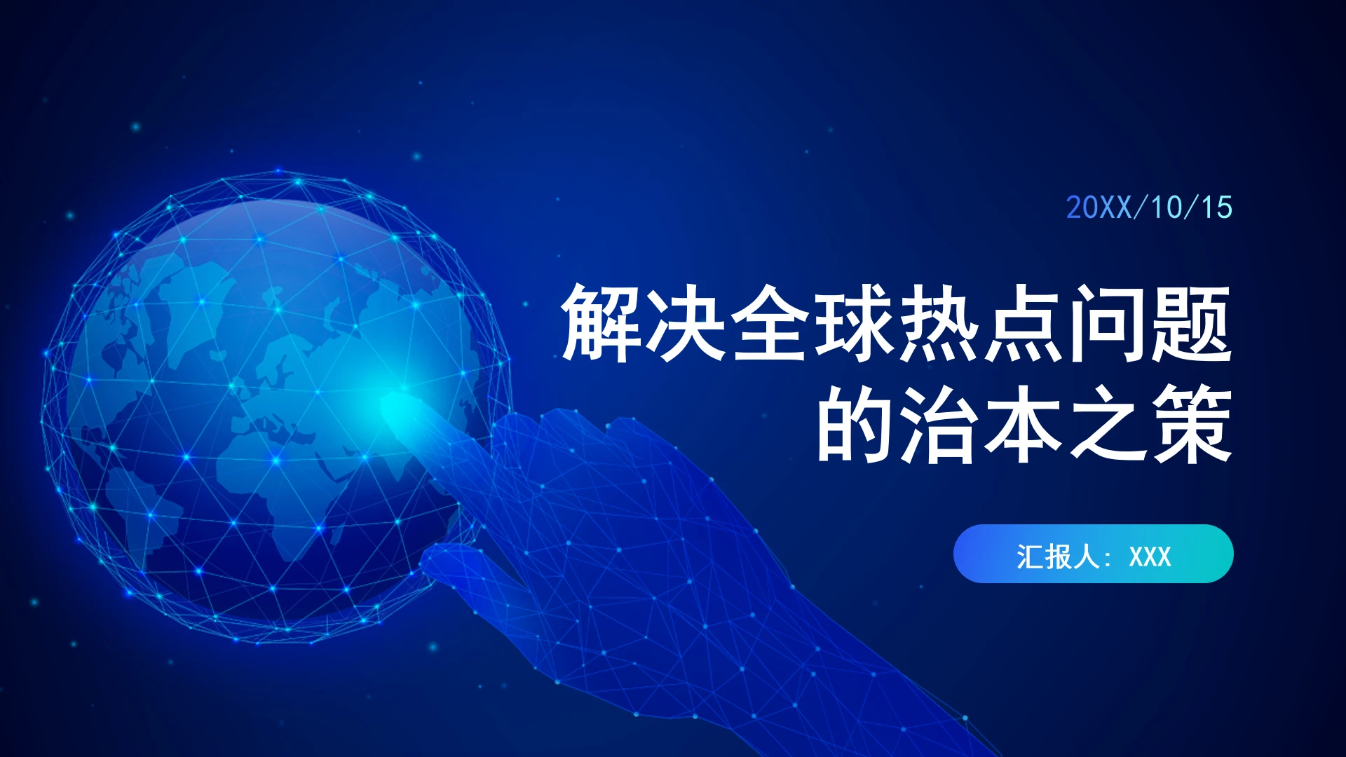 全球安全倡议:解决全球热点问题的治本之策ppt课件