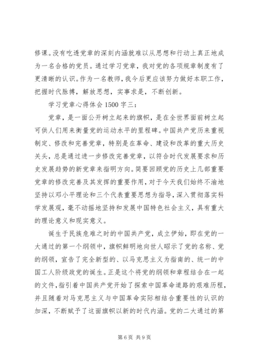 学习党章心得体会1500字.docx