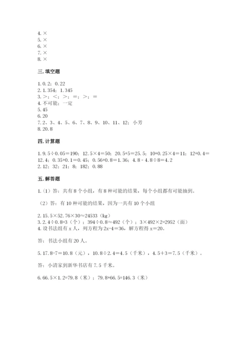 人教版小学五年级上册数学期末测试卷（名师系列）.docx