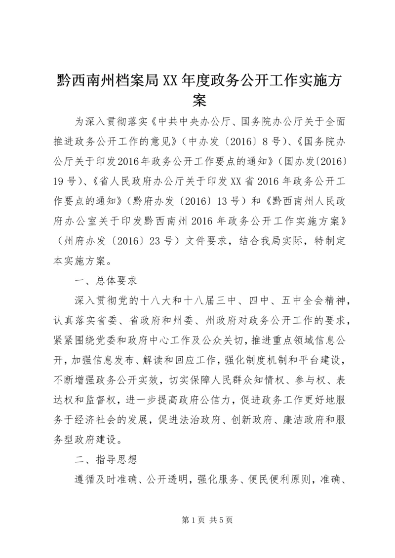 黔西南州档案局XX年度政务公开工作实施方案.docx