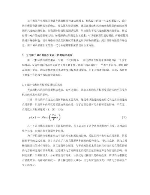 外文翻译-一种基于表面生成仿真的新型机床设计方法及其在飞切机床上的实现.docx