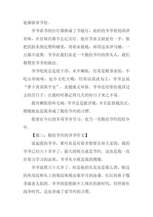 勤俭节约的爷爷作文.docx