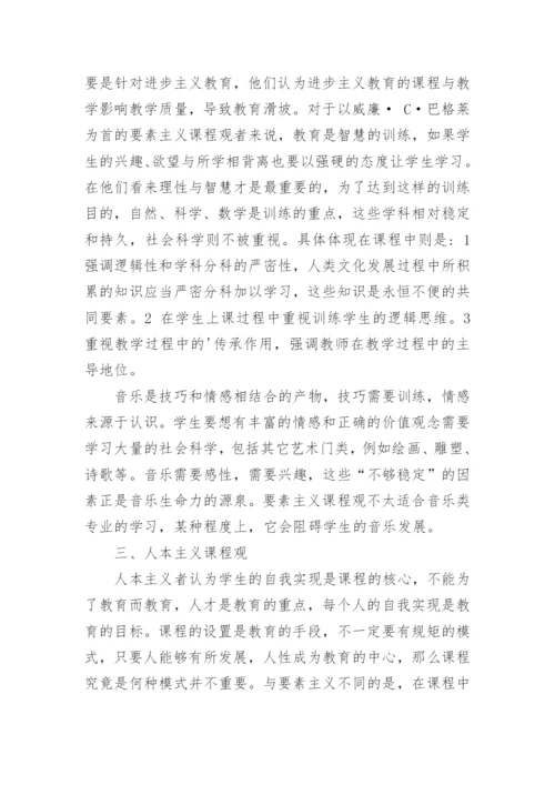 谈高校音乐教育的课程观论文.docx