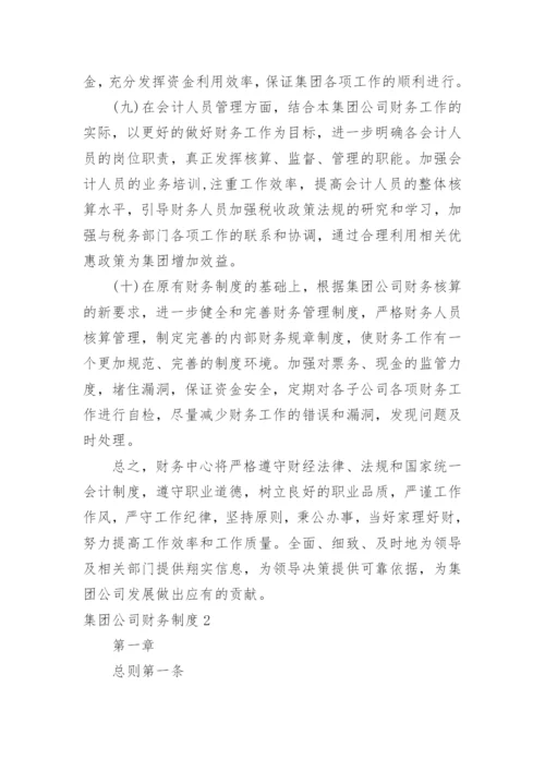 集团公司财务制度_1.docx