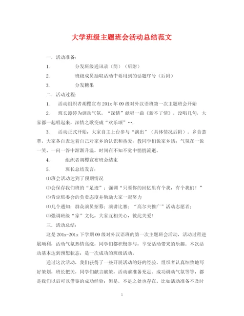 精编之大学班级主题班会活动总结范文.docx