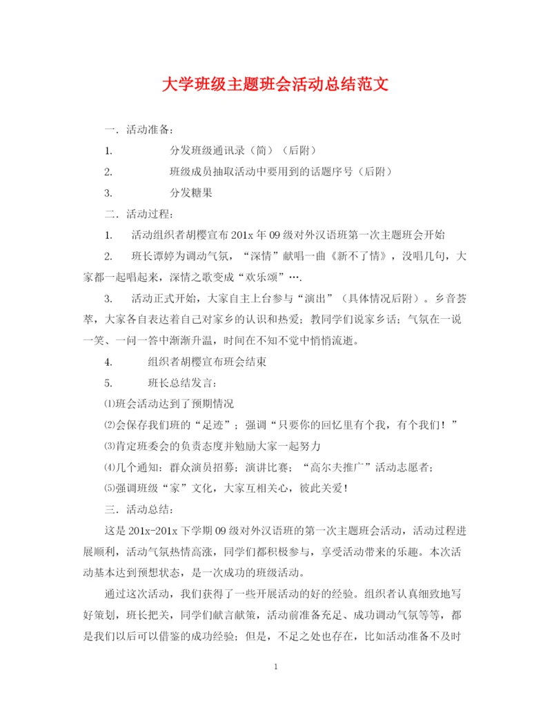 精编之大学班级主题班会活动总结范文.docx