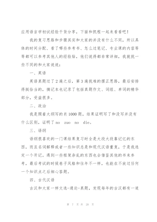 应用语言学的热门考研方向有哪些6篇.docx
