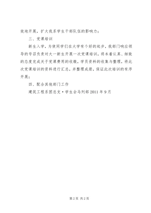 建筑工程系马列部9月份工作计划.docx