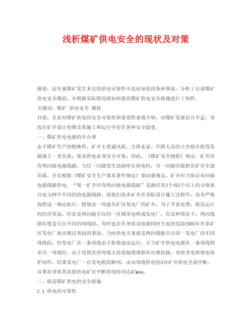 【精编】《安全管理论文》之浅析煤矿供电安全的现状及对策.docx