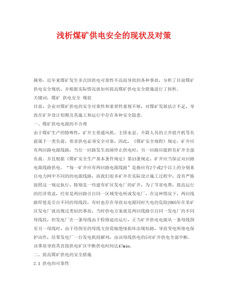 【精编】《安全管理论文》之浅析煤矿供电安全的现状及对策.docx