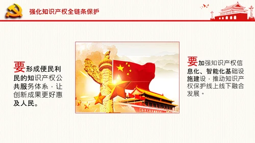 保护知识产权就是保护创新中央政治局第二十五次集体学习PPT