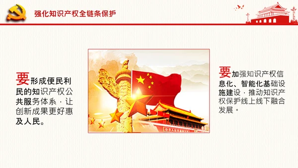 保护知识产权就是保护创新中央政治局第二十五次集体学习PPT