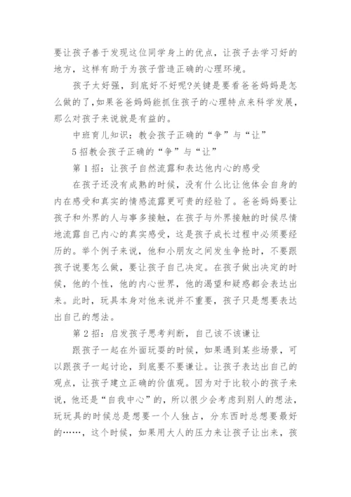 中班育儿知识.docx