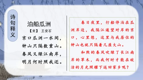 （教学课件）古诗词诵读6泊船瓜洲-   课件