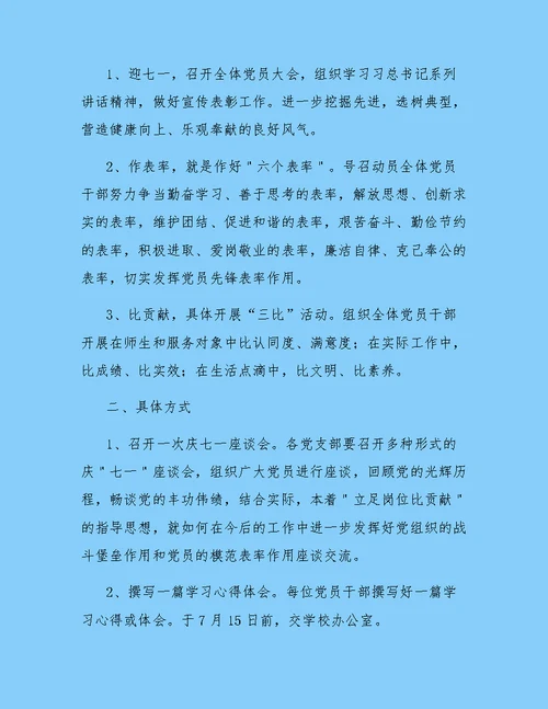 党支部七一活动方案2018