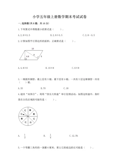 小学五年级上册数学期末考试试卷附答案（达标题）.docx