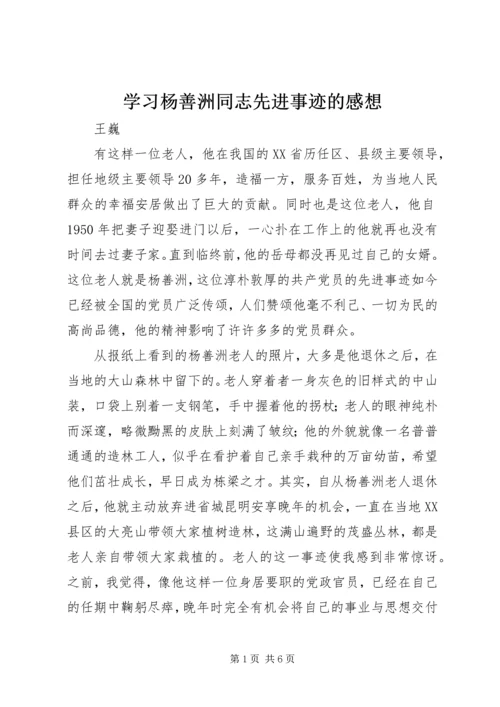 学习杨善洲同志先进事迹的感想.docx