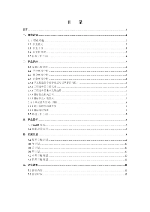 15页6800字工程造价专业职业生涯规划.docx