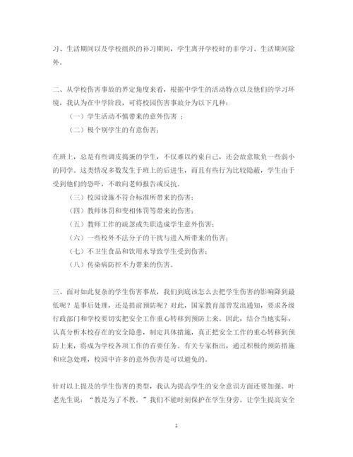 精编学习学校意外伤害事故的预防和应对心得体会范文.docx