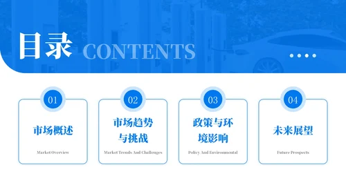 蓝色学术风新能源汽车的市场前景PPT模板