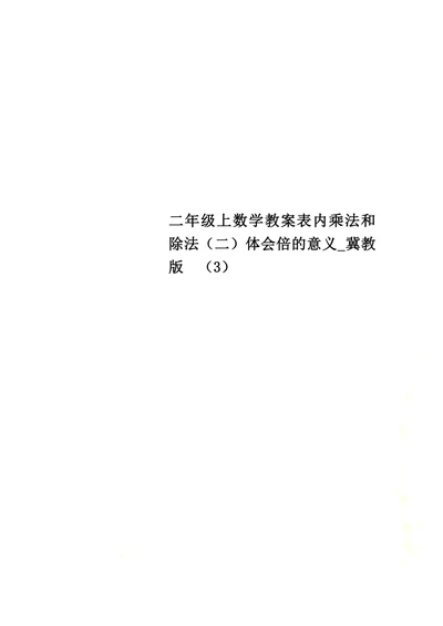 二年级上数学教案表内乘法和除法（二）体会倍的意义 冀教版  （3）