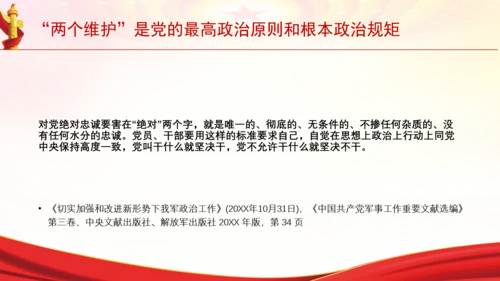 “两个维护”是党的最高政治原则和根本政治规矩党课PPT