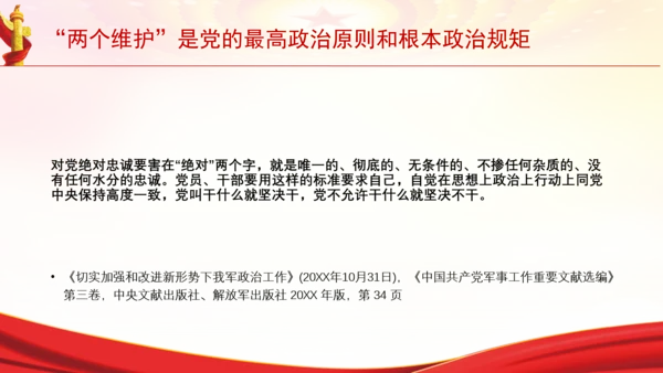 “两个维护”是党的最高政治原则和根本政治规矩党课PPT