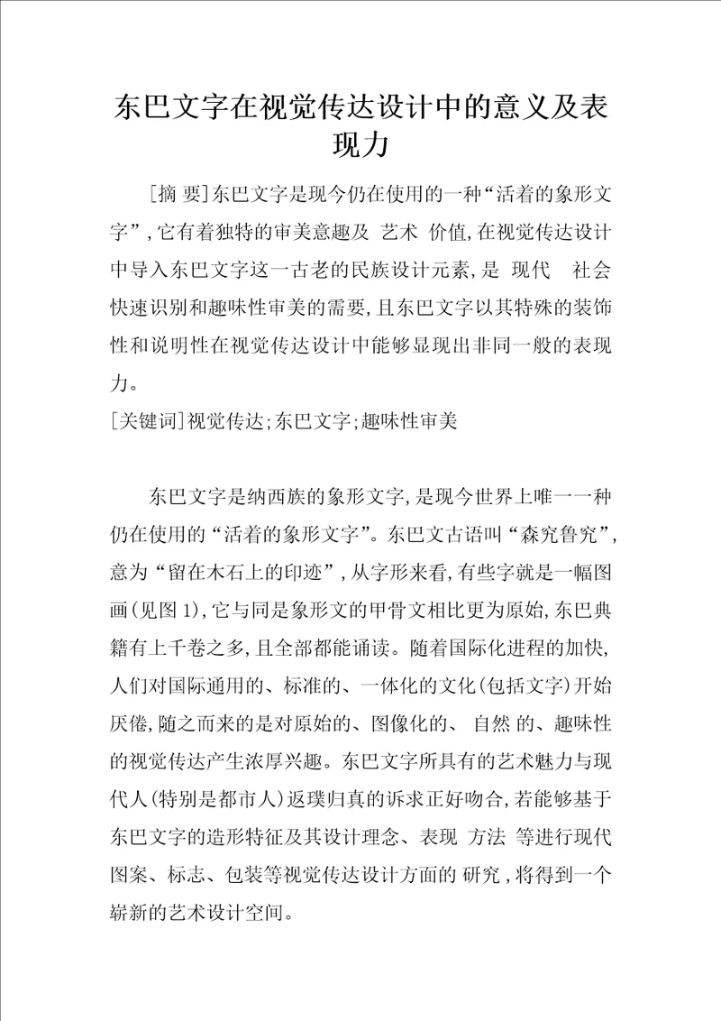 东巴文字在视觉传达设计中的意义及表现力