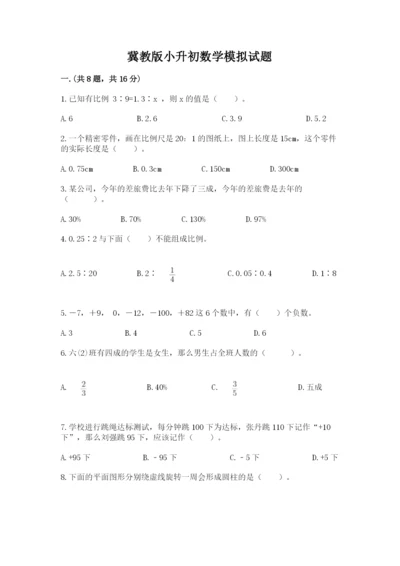 冀教版小升初数学模拟试题附参考答案【轻巧夺冠】.docx