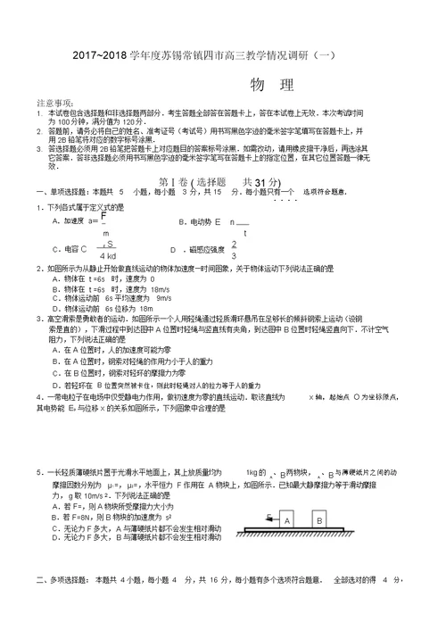 江苏省苏锡常镇四市2018届高三教学情况调研物理