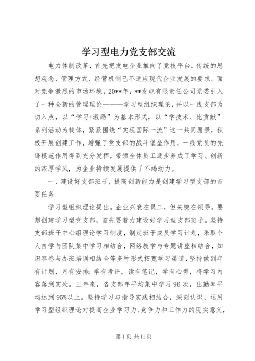 学习型电力党支部交流.docx