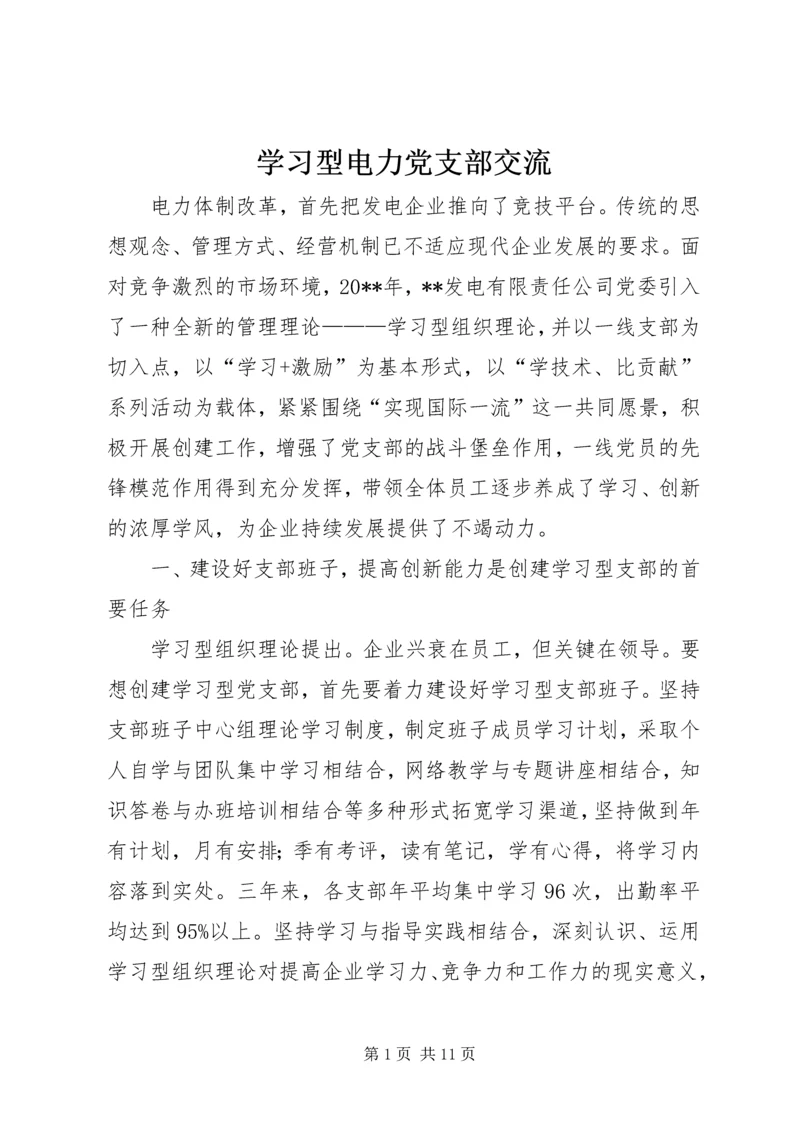 学习型电力党支部交流.docx