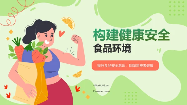 绿色插画风构建健康安全的食品环境PPT模板