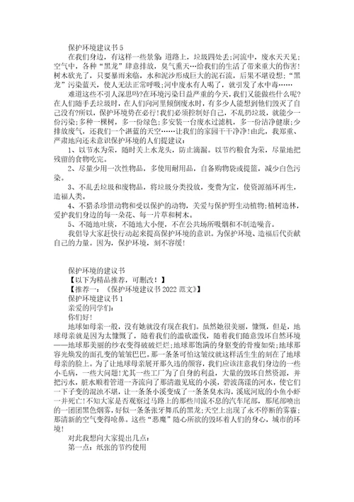 保护环境的建议书范文500字左右