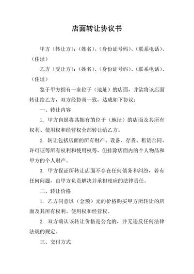 店面转让协议书模板