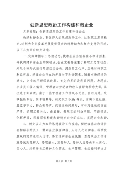 创新思想政治工作构建和谐企业.docx