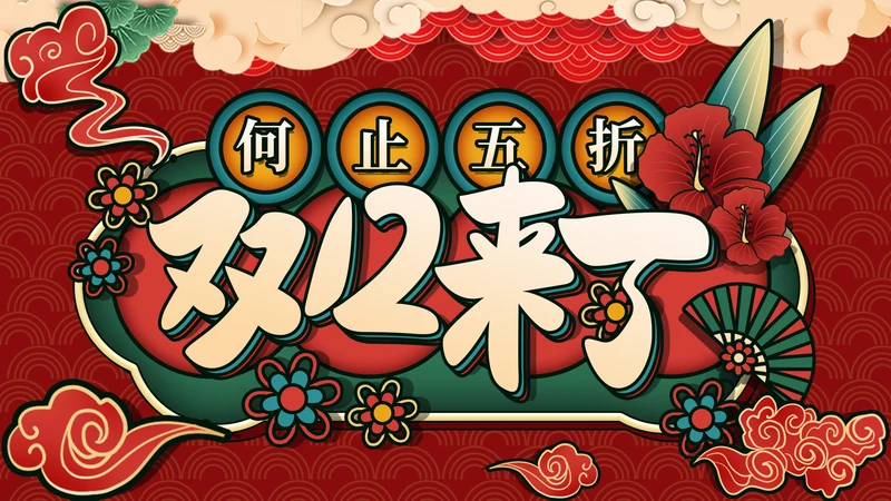 优惠活动双12电商购物节通用PPT模板