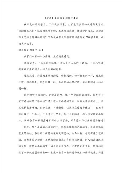 实用美丽作文600字4篇