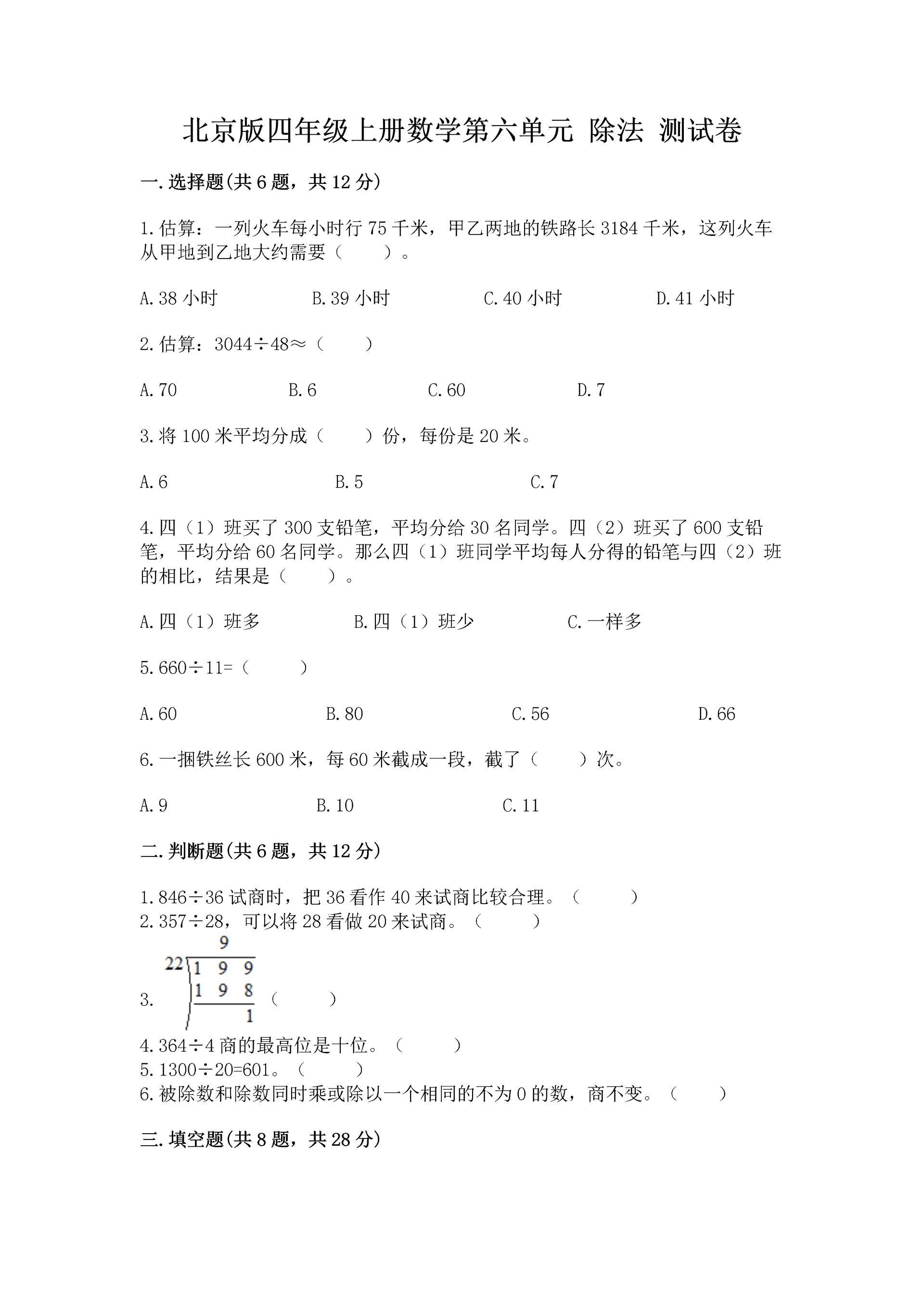 北京版四年级上册数学第六单元 除法 测试卷精品（夺冠）.docx