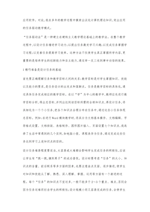 任务驱动法在计算机教学中的应用.docx